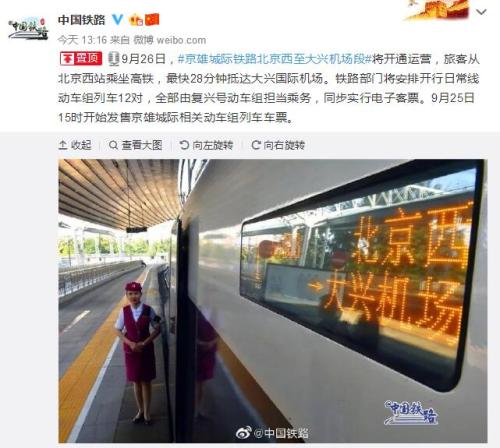 京雄城际铁路北京西至大兴机场段开通运营