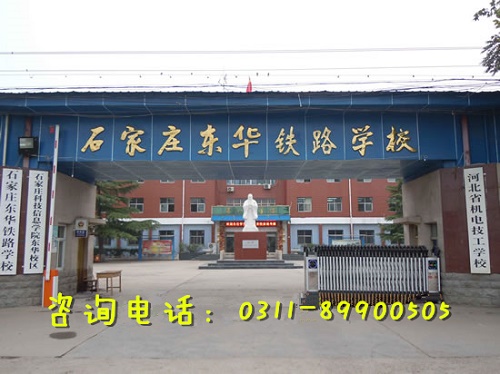 石家庄东华铁路学校2023年招生专业