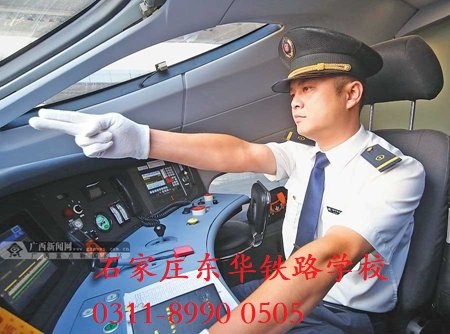 石家庄东华铁路学校火车司机专业课程
