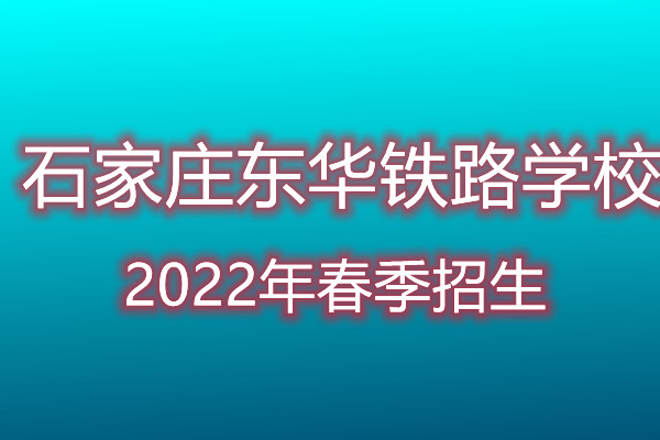 石家庄东华铁路学校2022年招生专业