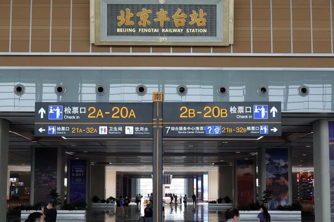 亚洲最大raybet雷竞技客户端枢纽客站北京丰台站开通运营