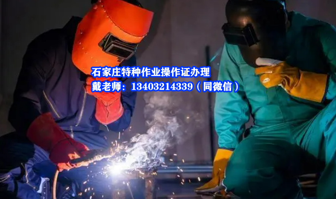 石家庄最新版焊工操作证的申请和办理流程