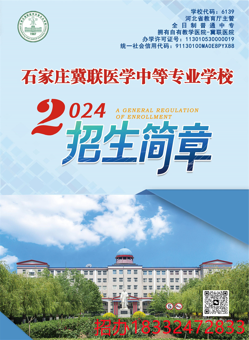 石家庄冀联医学院2024年秋季招生简章（图片版）