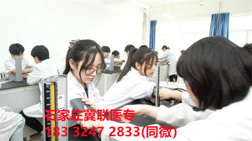 石家庄冀联医学院2024年热门专业有哪些？