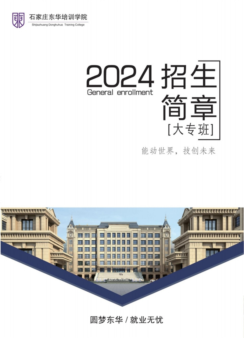 石家庄东华铁路学校2024年大专招生简章