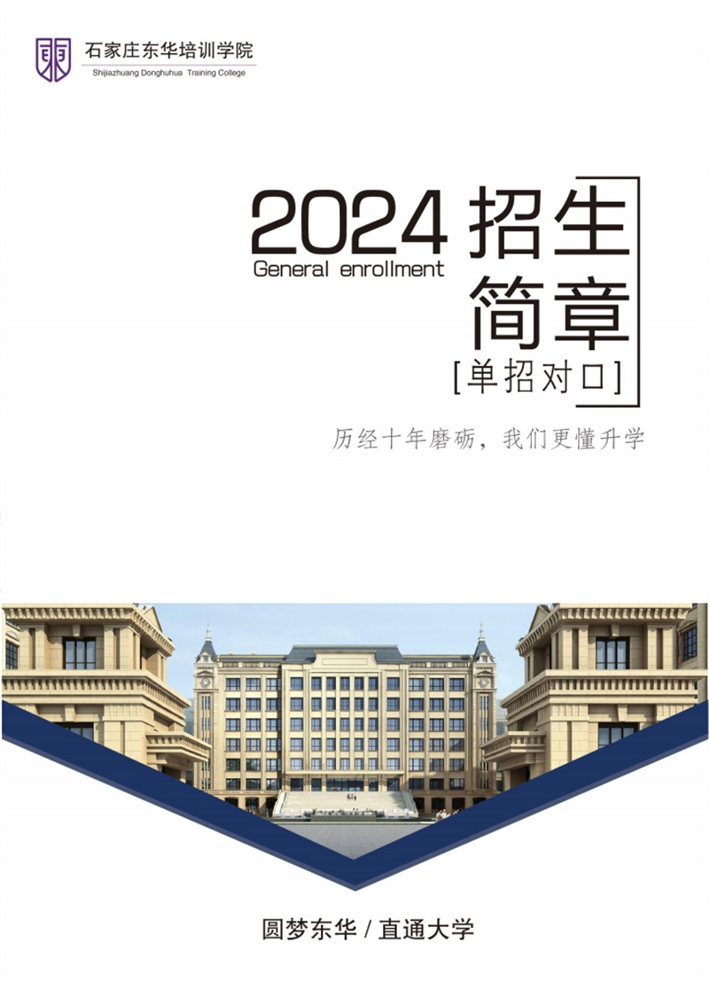 石家庄东华铁路学校2024年单招班招生简章